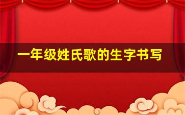 一年级姓氏歌的生字书写