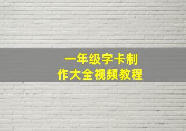 一年级字卡制作大全视频教程