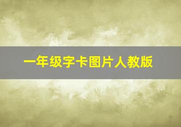 一年级字卡图片人教版