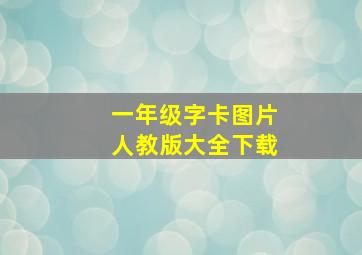 一年级字卡图片人教版大全下载