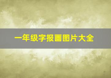 一年级字报画图片大全