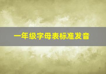 一年级字母表标准发音