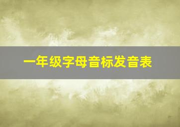 一年级字母音标发音表