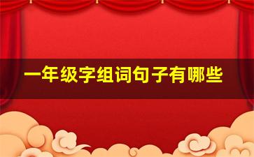 一年级字组词句子有哪些