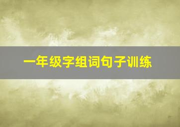 一年级字组词句子训练