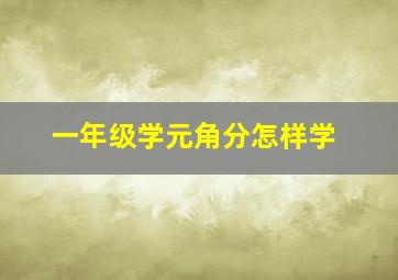 一年级学元角分怎样学