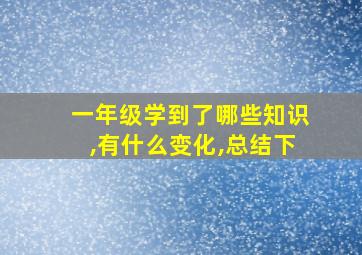 一年级学到了哪些知识,有什么变化,总结下