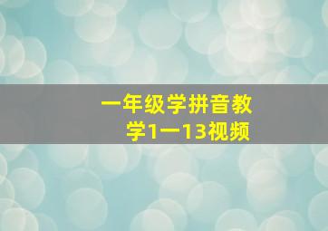 一年级学拼音教学1一13视频