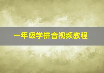 一年级学拼音视频教程