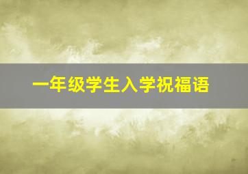 一年级学生入学祝福语