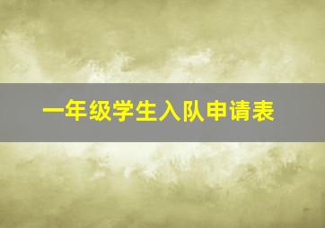 一年级学生入队申请表