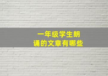 一年级学生朗诵的文章有哪些