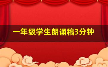 一年级学生朗诵稿3分钟