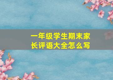 一年级学生期末家长评语大全怎么写