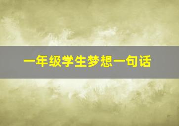 一年级学生梦想一句话