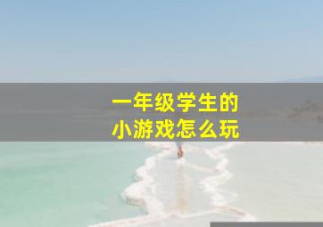 一年级学生的小游戏怎么玩