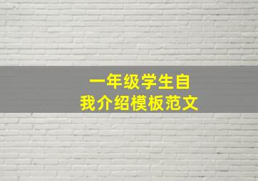 一年级学生自我介绍模板范文