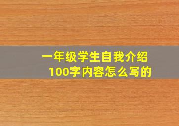 一年级学生自我介绍100字内容怎么写的