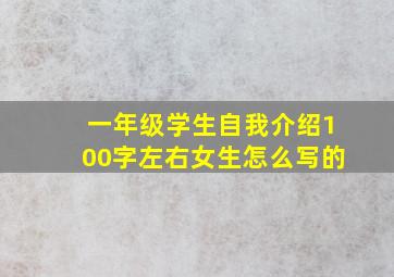 一年级学生自我介绍100字左右女生怎么写的