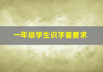 一年级学生识字量要求