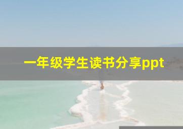 一年级学生读书分享ppt