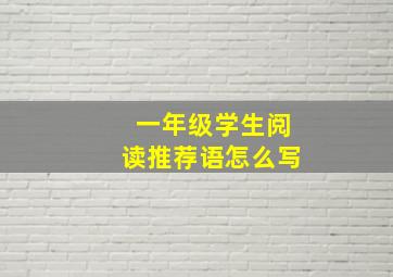 一年级学生阅读推荐语怎么写