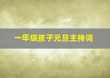 一年级孩子元旦主持词