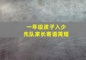 一年级孩子入少先队家长寄语简短