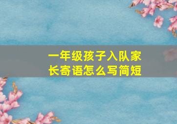 一年级孩子入队家长寄语怎么写简短