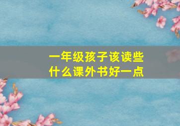 一年级孩子该读些什么课外书好一点