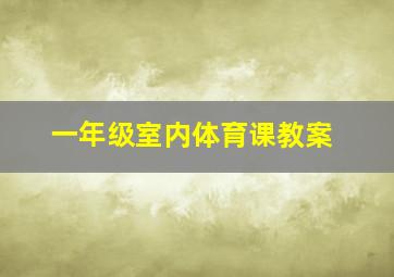 一年级室内体育课教案