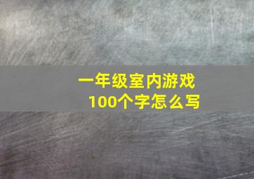 一年级室内游戏100个字怎么写