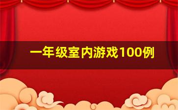 一年级室内游戏100例