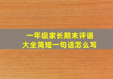 一年级家长期末评语大全简短一句话怎么写