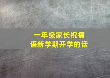 一年级家长祝福语新学期开学的话