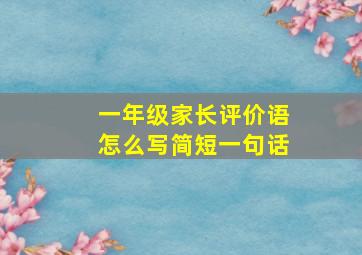 一年级家长评价语怎么写简短一句话