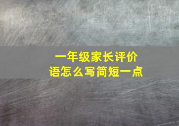 一年级家长评价语怎么写简短一点