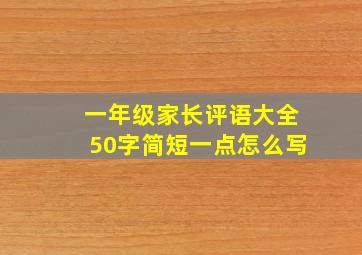 一年级家长评语大全50字简短一点怎么写