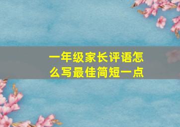 一年级家长评语怎么写最佳简短一点