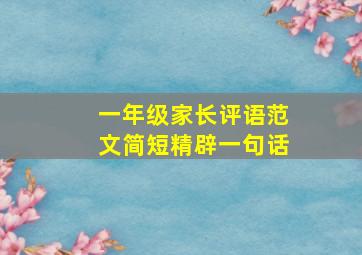 一年级家长评语范文简短精辟一句话