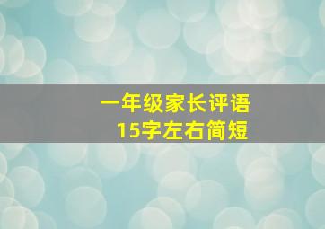 一年级家长评语15字左右简短