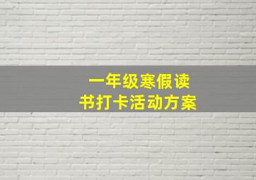 一年级寒假读书打卡活动方案