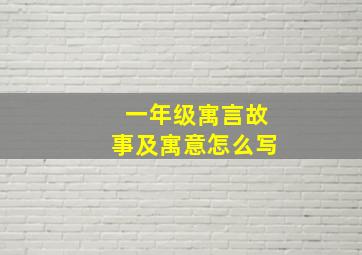 一年级寓言故事及寓意怎么写