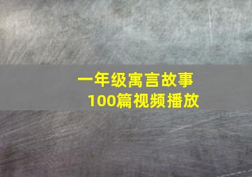 一年级寓言故事100篇视频播放