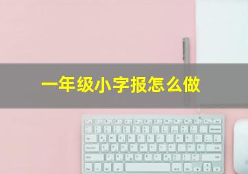 一年级小字报怎么做