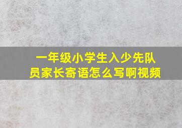 一年级小学生入少先队员家长寄语怎么写啊视频