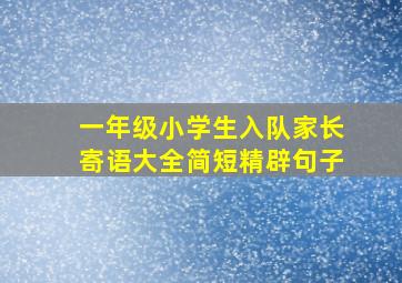 一年级小学生入队家长寄语大全简短精辟句子