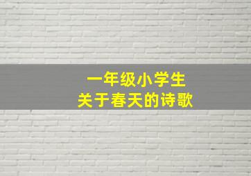 一年级小学生关于春天的诗歌