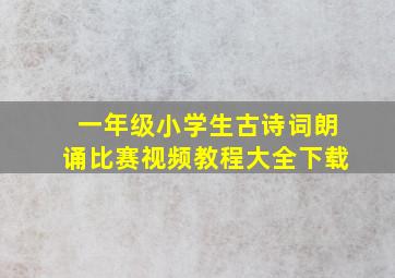 一年级小学生古诗词朗诵比赛视频教程大全下载