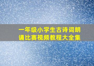 一年级小学生古诗词朗诵比赛视频教程大全集